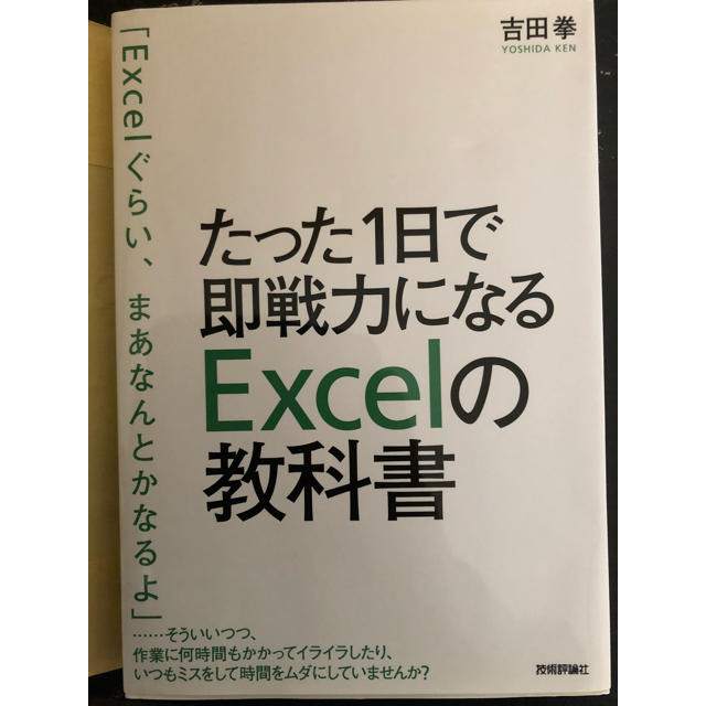 たった1日で即戦力になるExcelの教科書 エンタメ/ホビーの本(コンピュータ/IT)の商品写真