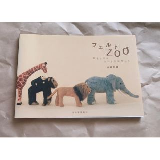 フェルトｚｏｏ 原毛で作るちいさな動物たち(趣味/スポーツ/実用)