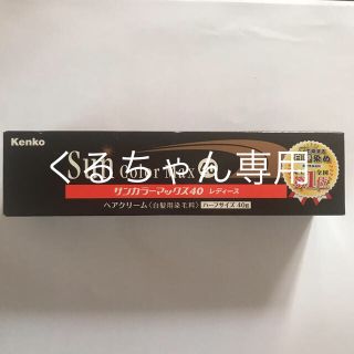 ケンコー(Kenko)のサンカラーマックス40 レディース(白髪染め)