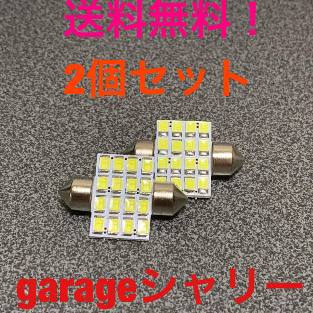 【送料無料】新品/T10×31mmLED/2個/ルームランプに 自動車/バイクの自動車(車内アクセサリ)の商品写真