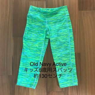 オールドネイビー(Old Navy)のOld Navy Active 130cmレギングス　8歳用(パンツ/スパッツ)