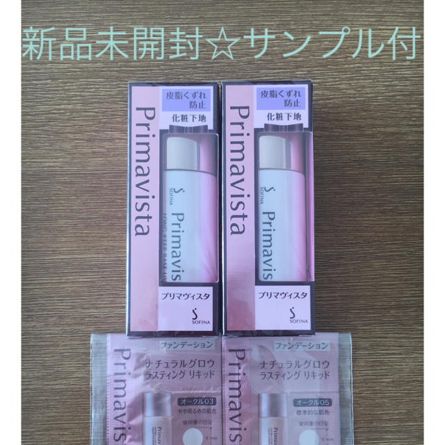 ソフィーナ プリマヴィスタ 皮脂くずれ防止化粧下地   25ml×2　サンプル付