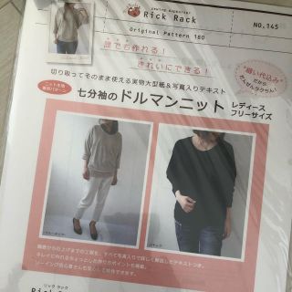 rickrack リックラック  七分袖のドルマンニット　型紙(型紙/パターン)