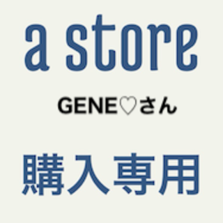 専用GENE♡さん(その他)