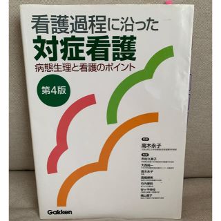 看護過程に沿った対症看護 病態生理と看護のポイント 第４版(健康/医学)