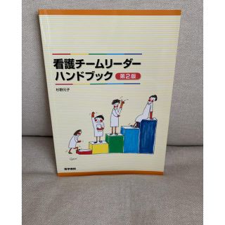 看護チ－ムリ－ダ－ハンドブック 第２版(健康/医学)