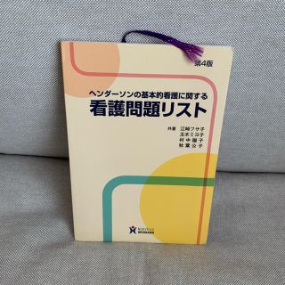 ヘンダ－ソンの基本的看護に関する看護問題リスト 第４版(健康/医学)