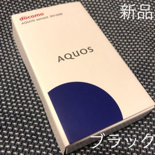 アクオス(AQUOS)の新品▷AQUOSsense3 ブラック SH-02M SIMロック解除済NW:○(スマートフォン本体)