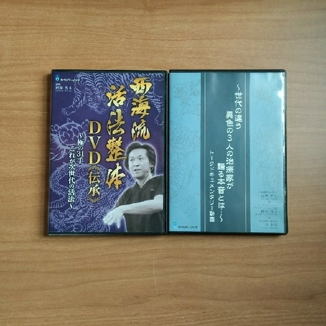 西海流活法整体　DVD　伝承　他セット