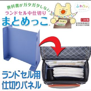 フワリー(Fuwaly)の未使用品★ランドセル仕切り ふわりぃ(ランドセル)