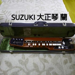 スズキ(スズキ)のSUZUKI 電気 大正琴  「蘭」 中古品(大正琴)