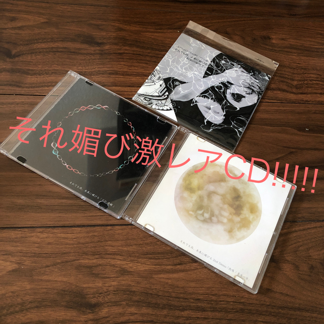 エンタメ/ホビーそれでも尚、未来に媚びる　デモCD３枚セット