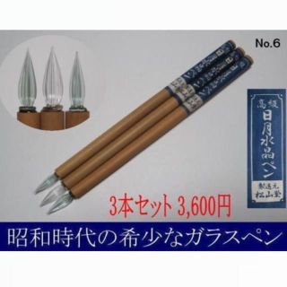 6.「松山堂・日月ガラスペン」天然竹軸　太ササ形　細字　３本セット(コミック用品)