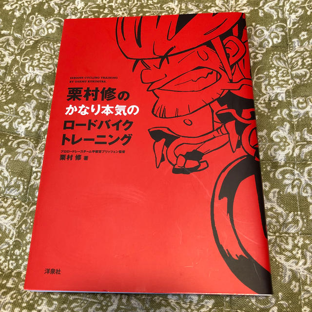 栗村修のかなり本気のロ－ドバイクトレ－ニング エンタメ/ホビーの本(趣味/スポーツ/実用)の商品写真
