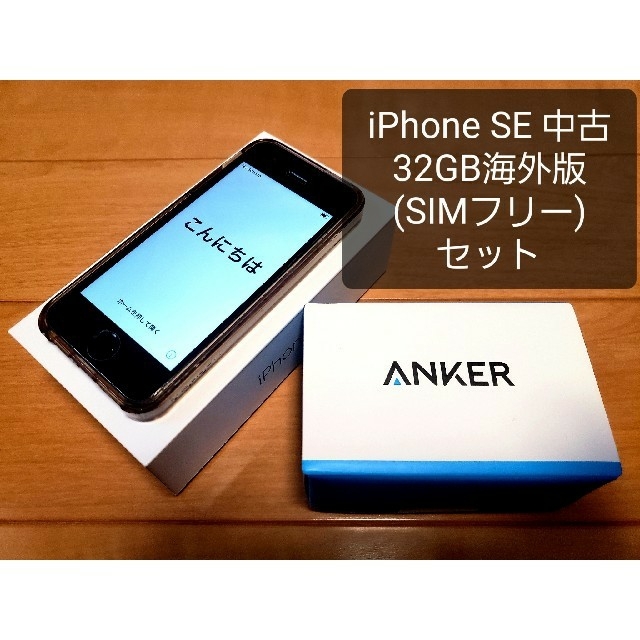 旧型 iPhone SE 32GB 海外版(SIMフリー)セット
