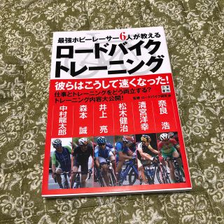 最強ホビーレーサー６人が教えるロードバイクトレーニング(趣味/スポーツ/実用)