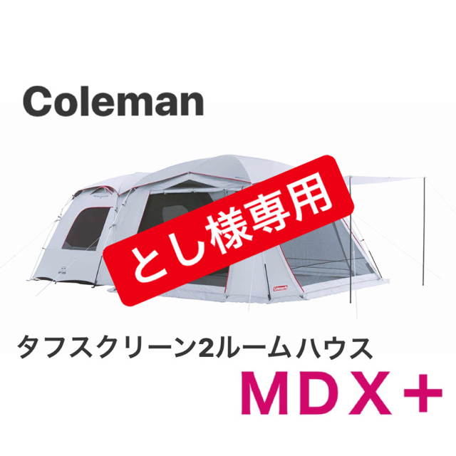 Coleman - 最安 コールマン タフスクリーン2ルームハウス/MDX+