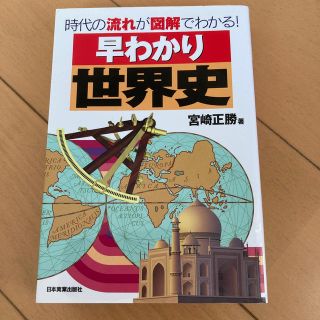 早わかり世界史 時代の流れが図解でわかる！(人文/社会)