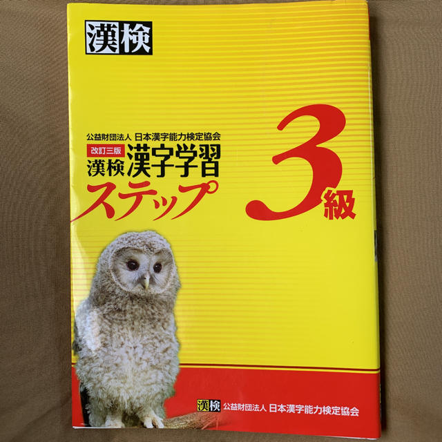 漢検３級漢字学習ステップ 改訂３版 エンタメ/ホビーの本(資格/検定)の商品写真