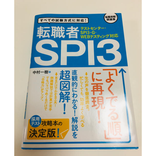 転職者ｓｐｉ３ テストセンタ ｓｐｉ３ ｇ ｗｅｂテスティング対の通販 By Yumeko ラクマ