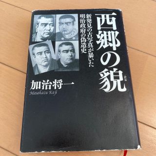 西郷の貌 新発見の古写真が暴いた明治政府の偽造史(人文/社会)