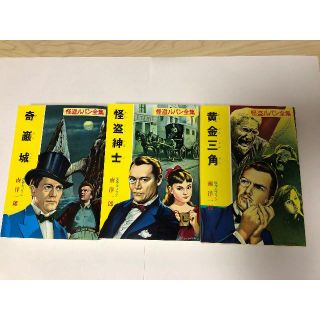 怪盗ルパンシリーズ（３冊セット）(文学/小説)