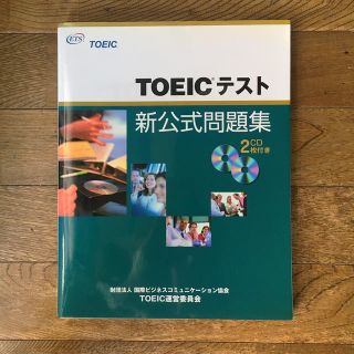 コクサイビジネスコミュニケーションキョウカイ(国際ビジネスコミュニケーション協会)のＴＯＥＩＣテスト新公式問題集(資格/検定)