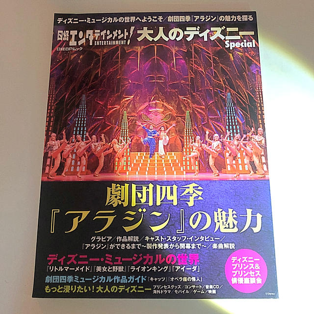 Disney(ディズニー)の大人のディズニ－Ｓｐｅｃｉａｌ 劇団四季『アラジン』の魅 エンタメ/ホビーの本(アート/エンタメ)の商品写真