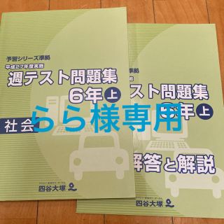 らら様専用　　　未使用　美品　四谷大塚 週テスト問題集 社会　6年　上(語学/参考書)