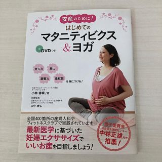 マタニティビクスヨガ　DVD つき(趣味/スポーツ/実用)