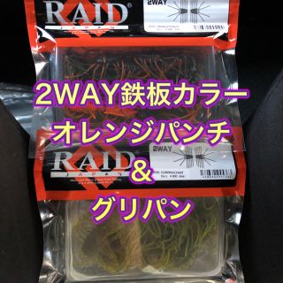 新品未使用 2WAY  2色セット RAID JAPAN(ルアー用品)