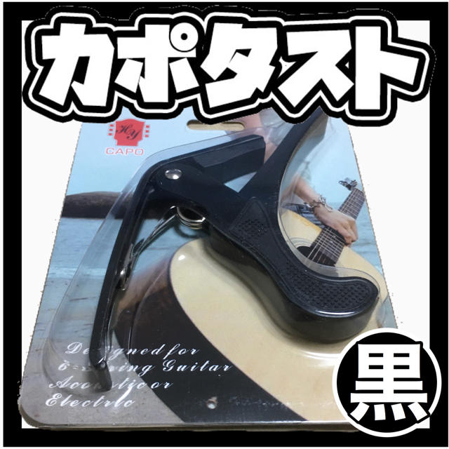 カポタスト 黒色ブラック 楽器のギター(アコースティックギター)の商品写真