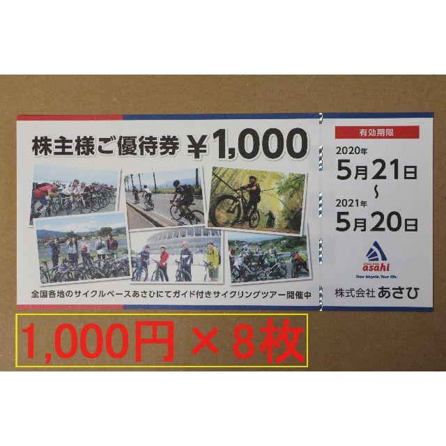 あさひ 最新 株主優待 8000円(1000円×8枚) 送料無料