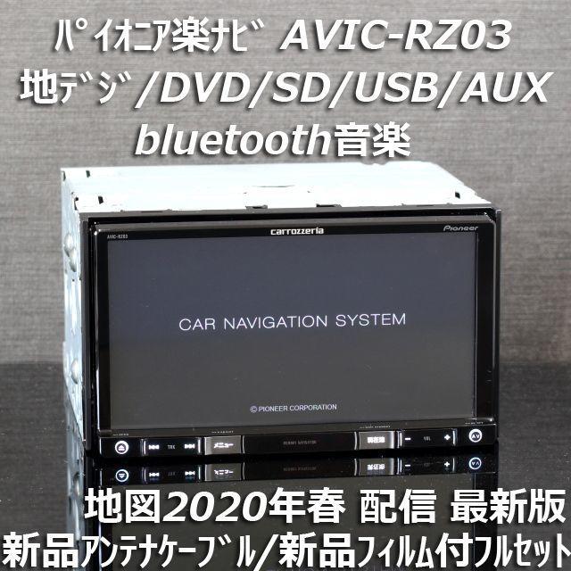 別売地図2020年春最新版AVIC-RZ03地デジ/bluetooth/DVD/SD