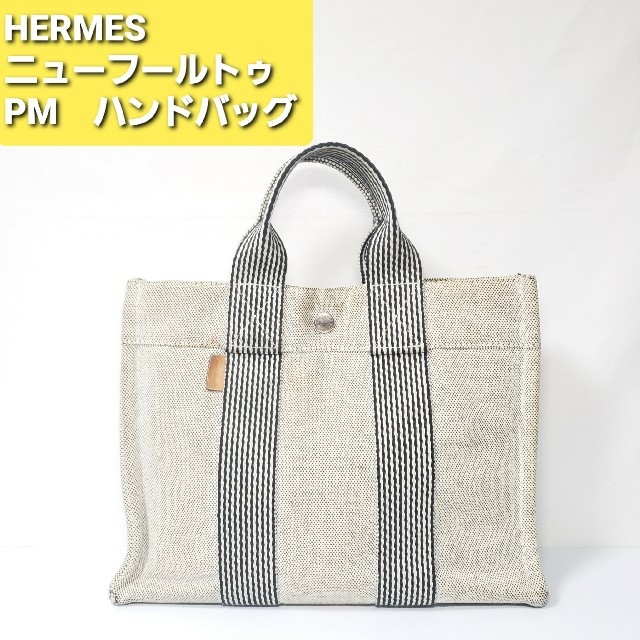 HERMES　ニューフールトゥ　PM　バッグ　ハンドバッグ