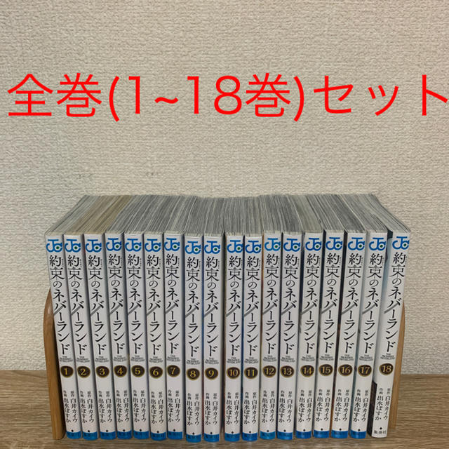 集英社(シュウエイシャ)の約束のネバーランド 全巻 セット エンタメ/ホビーの漫画(全巻セット)の商品写真