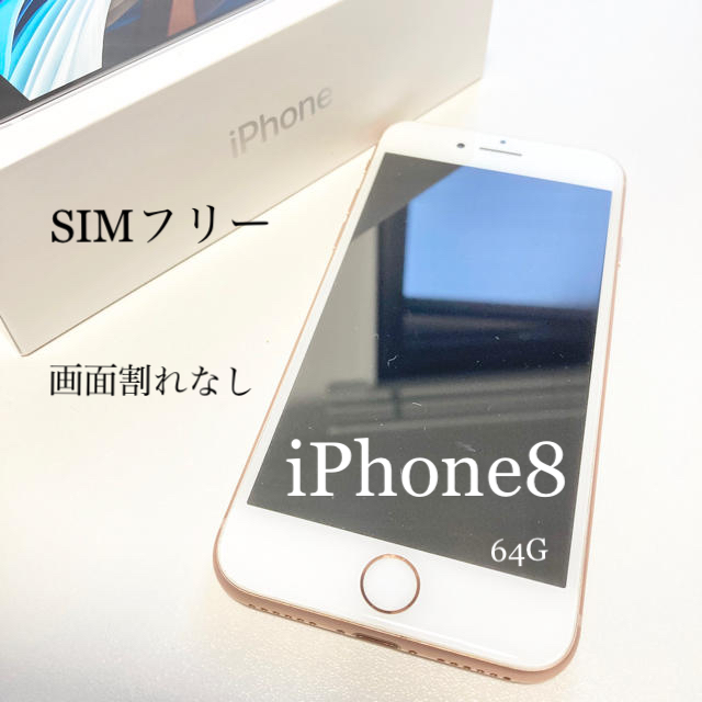 iPhone8 超美品 64G ゴールド SIMフリー - スマートフォン本体