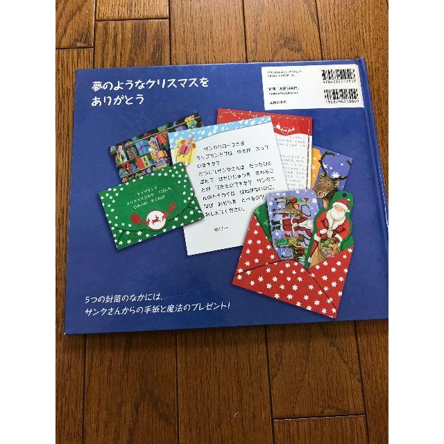 【お手紙つきしかけ絵本】サンタさんからのてがみ　クリスマス エンタメ/ホビーの本(絵本/児童書)の商品写真