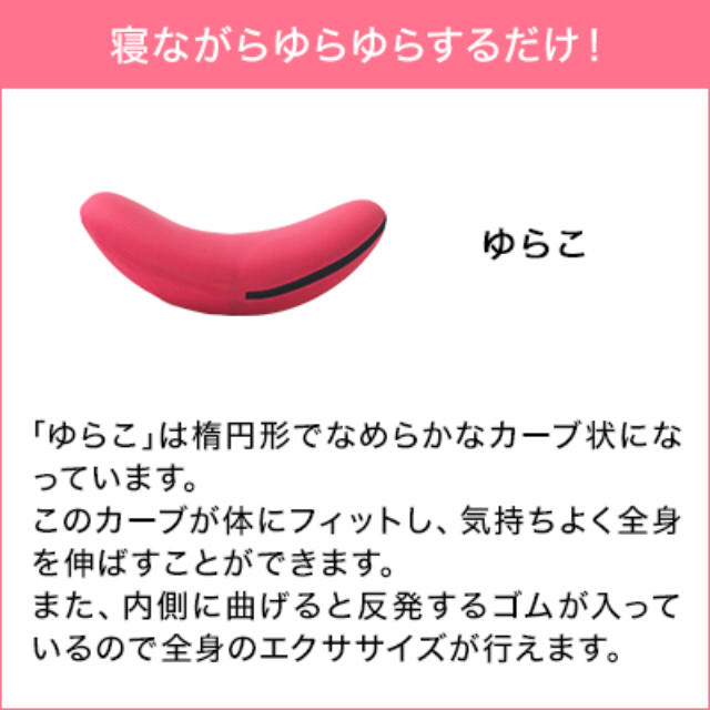 【新品】ゆらこ ピンク ショップジャパン スポーツ/アウトドアのトレーニング/エクササイズ(トレーニング用品)の商品写真