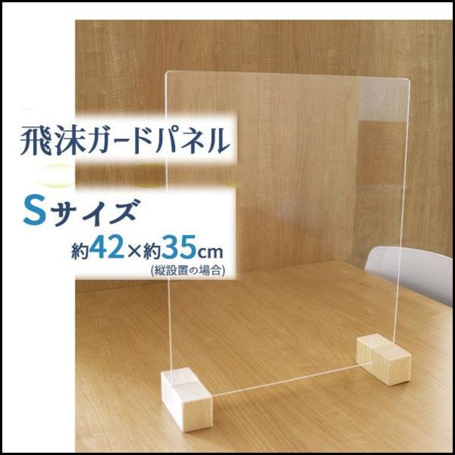 日本製　コロナ飛沫防止　Ｓサイズ約40×33cm　アクリル板　パネル インテリア/住まい/日用品のカーテン/ブラインド(その他)の商品写真