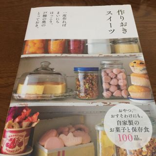 シュフトセイカツシャ(主婦と生活社)の作りおきスイーツ 一度作ればまいにちほっこり。戸棚の奥のとっておき。(料理/グルメ)