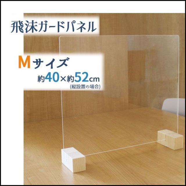 日本製　コロナ飛沫防止　Ｍサイズ約50×40cm　アクリル板　パネル インテリア/住まい/日用品のカーテン/ブラインド(その他)の商品写真