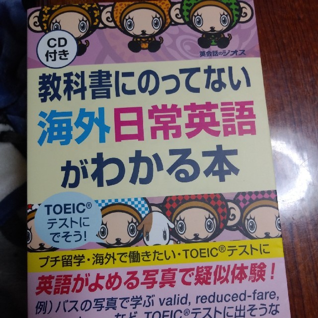 ジオス出版　海外日常英語がわかる本 エンタメ/ホビーの本(語学/参考書)の商品写真