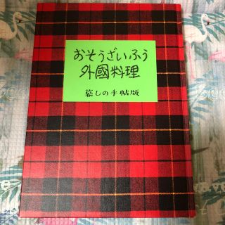 おそうざいふう外国料理　暮しの手帖版(料理/グルメ)