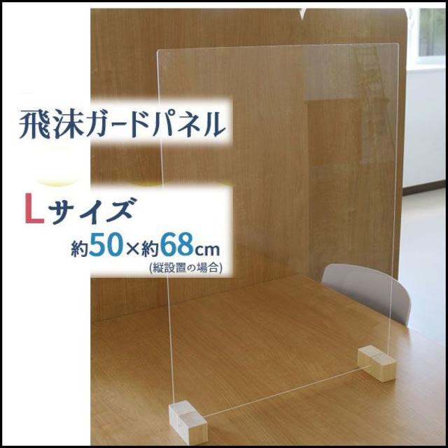 日本製　コロナ飛沫防止　Ｌサイズ約66×50cm　アクリル板　パネル