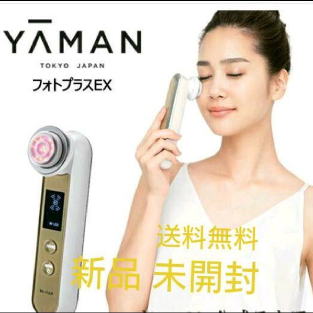 ヤーマン YA-MAN フォトプラスEX 美顔器 新品 未開封 送料無料未使用