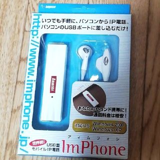 USB型モバイルIP電話　アイムフォン(PC周辺機器)