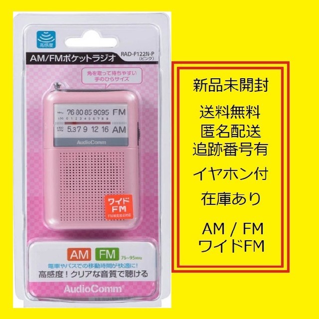 ポケットラジオ　RAD-P122N　p  携帯ラジオ スマホ/家電/カメラのオーディオ機器(ラジオ)の商品写真