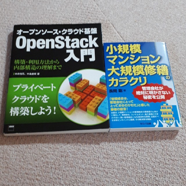 二冊分オ－プンソ－ス・クラウド基盤ＯＳｔａｃｋ入門 構築・利用方法から内部構造の エンタメ/ホビーの本(コンピュータ/IT)の商品写真