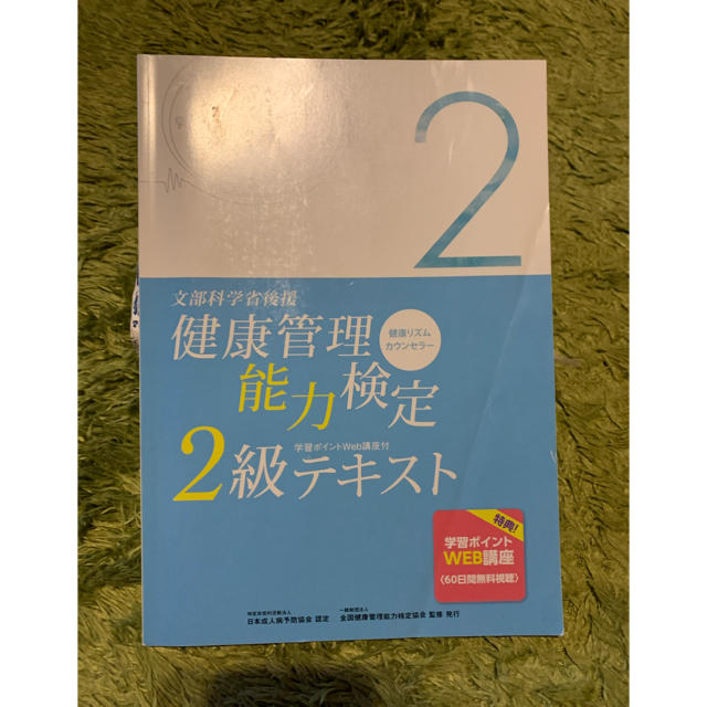 健康管理士能力検定2級テキスト